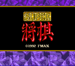 Super Shougi (Japan) Title Screen
